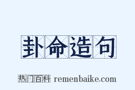 卦命造句是什么意思的图片